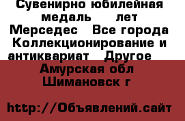 Сувенирно-юбилейная медаль 100 лет Мерседес - Все города Коллекционирование и антиквариат » Другое   . Амурская обл.,Шимановск г.